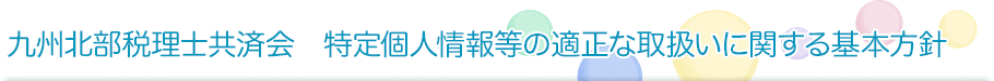 特定個人情報等の適正な取扱いに関する基本方針