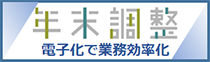 年末調整手続の電子化に向けた取組について