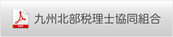 九州北部税理士協同組合