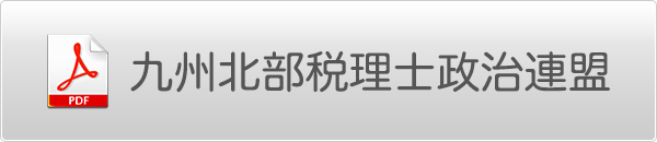 九州北部税理士政治連盟