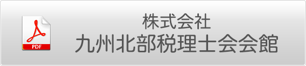 株式会社九州北部税理士会会館