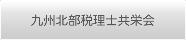 九州北部税理士共栄会