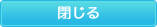 閉じる