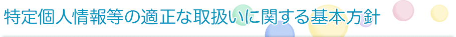 特定個人情報等の適正な取扱いに関する基本方針