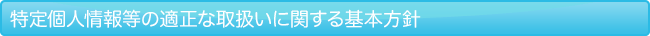 特定個人情報等の適正な取扱いに関する基本方針