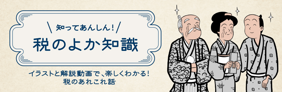 「知ってあんしん！税のよか知識」公開中