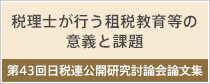 「税理士が行う租税教育等の意義と課題」第43回日税連公開研究討論会論文集