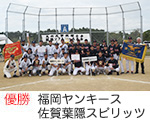 優勝 福岡ヤンキース・佐賀葉隠スピリッツ