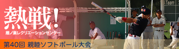第40回親睦ソフトボール大会